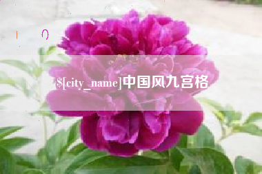 赣州中国风九宫格