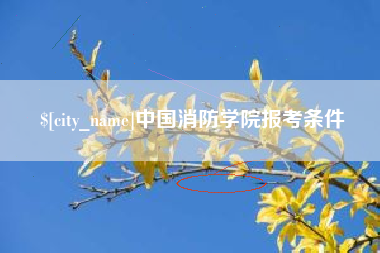赣州中国消防学院报考条件