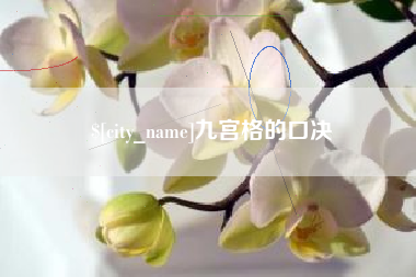赣州九宫格的口决
