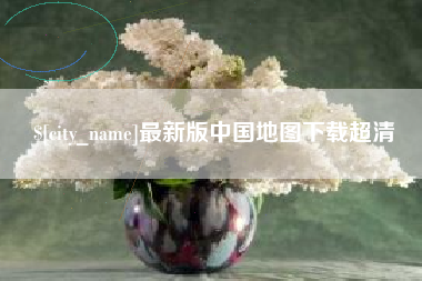 赣州最新版中国地图下载超清