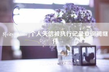 赣州个人失信被执行记录查询阚继伟