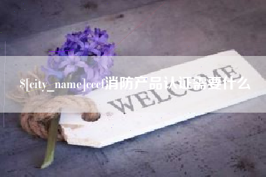 赣州cccf消防产品认证需要什么