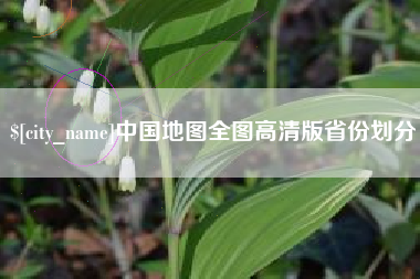 赣州中国地图全图高清版省份划分