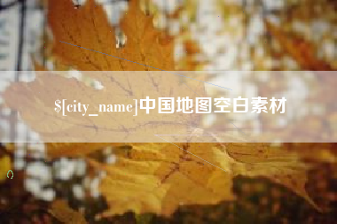赣州中国地图空白素材