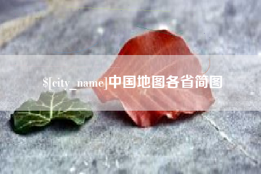 赣州中国地图各省简图