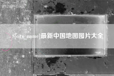 赣州最新中国地图图片大全