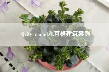 赣州九宫格建筑案例