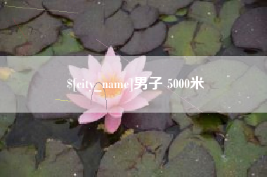 赣州男子 5000米