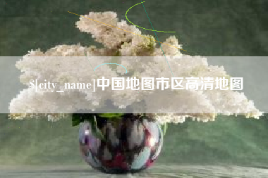 赣州中国地图市区高清地图