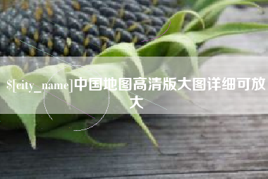 赣州中国地图高清版大图详细可放大