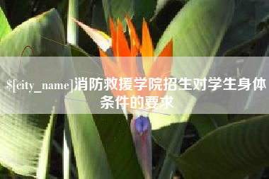 赣州消防救援学院招生对学生身体条件的要求