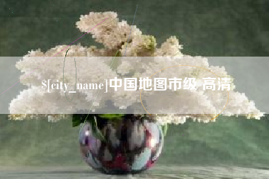 赣州中国地图市级 高清