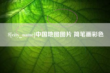 赣州中国地图图片 简笔画彩色