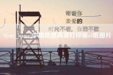 赣州中国地图高清打印版a4纸图片