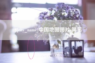 赣州中国地图图片 简笔