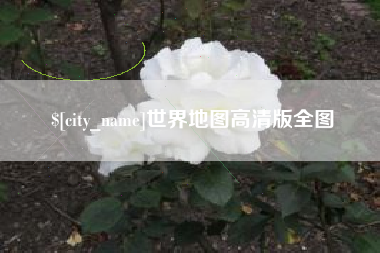 赣州世界地图高清版全图
