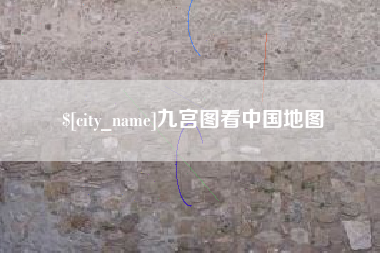 赣州九宫图看中国地图