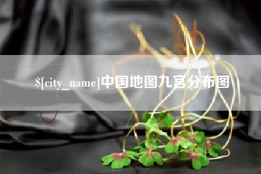 赣州中国地图九宫分布图