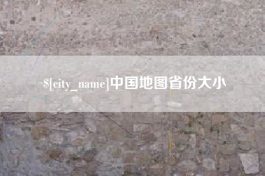 赣州中国地图省份大小