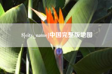 赣州中国完整版地图