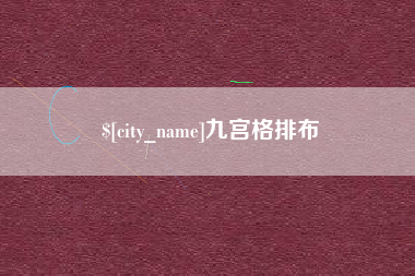 赣州九宫格排布