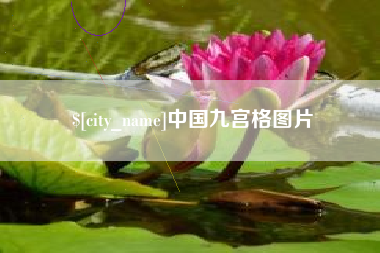 赣州中国九宫格图片
