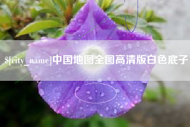 赣州中国地图全图高清版白色底子