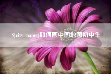 赣州如何画中国地图初中生