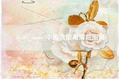 赣州中国地图高清地图窝