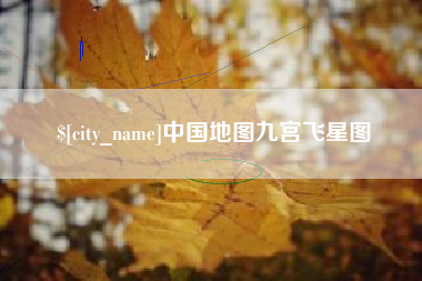 赣州中国地图九宫飞星图
