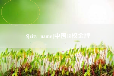 赣州中国18枚金牌