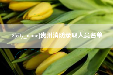 赣州贵州消防录取人员名单