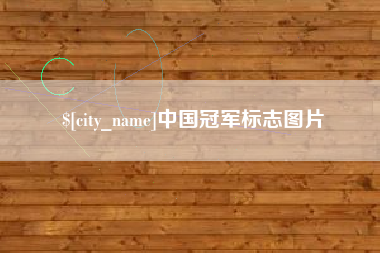 赣州中国冠军标志图片