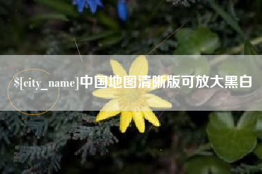 赣州中国地图清晰版可放大黑白