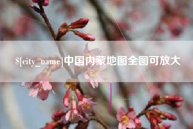 赣州中国内蒙地图全图可放大