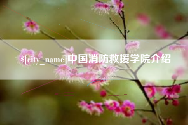 赣州中国消防救援学院介绍