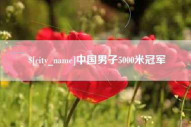 赣州中国男子5000米冠军