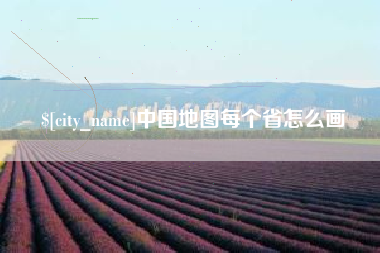 赣州中国地图每个省怎么画