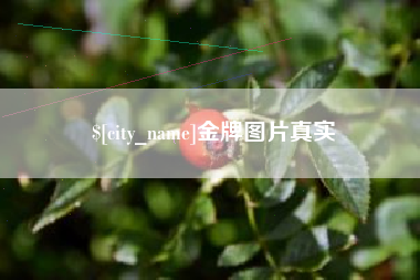 赣州金牌图片真实