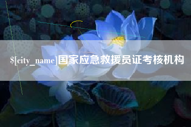 赣州国家应急救援员证考核机构