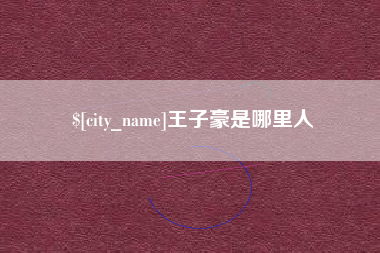 赣州王子豪是哪里人