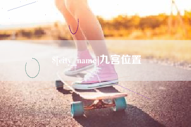 赣州九宫位置