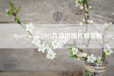 赣州2021九宫格图片朋友圈