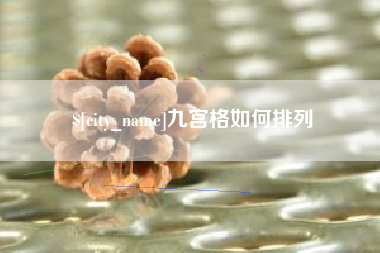 赣州九宫格如何排列