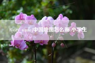 赣州中国地图怎么画 小学生