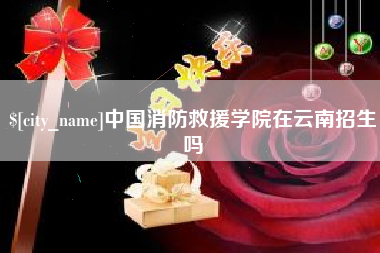 赣州中国消防救援学院在云南招生吗