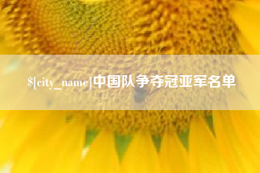 赣州中国队争夺冠亚军名单
