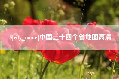 赣州中国三十四个省地图高清