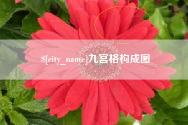 赣州九宫格构成图