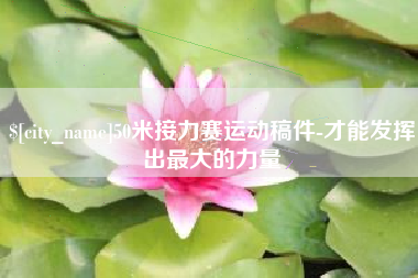 赣州50米接力赛运动稿件-才能发挥出最大的力量